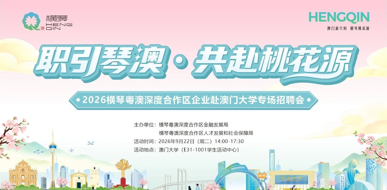 “职引琴澳·共赴桃花源”——澳门大学专场招聘会即将开启
