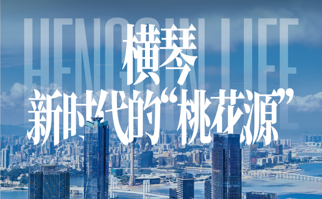 横琴，新时代的“桃花源”