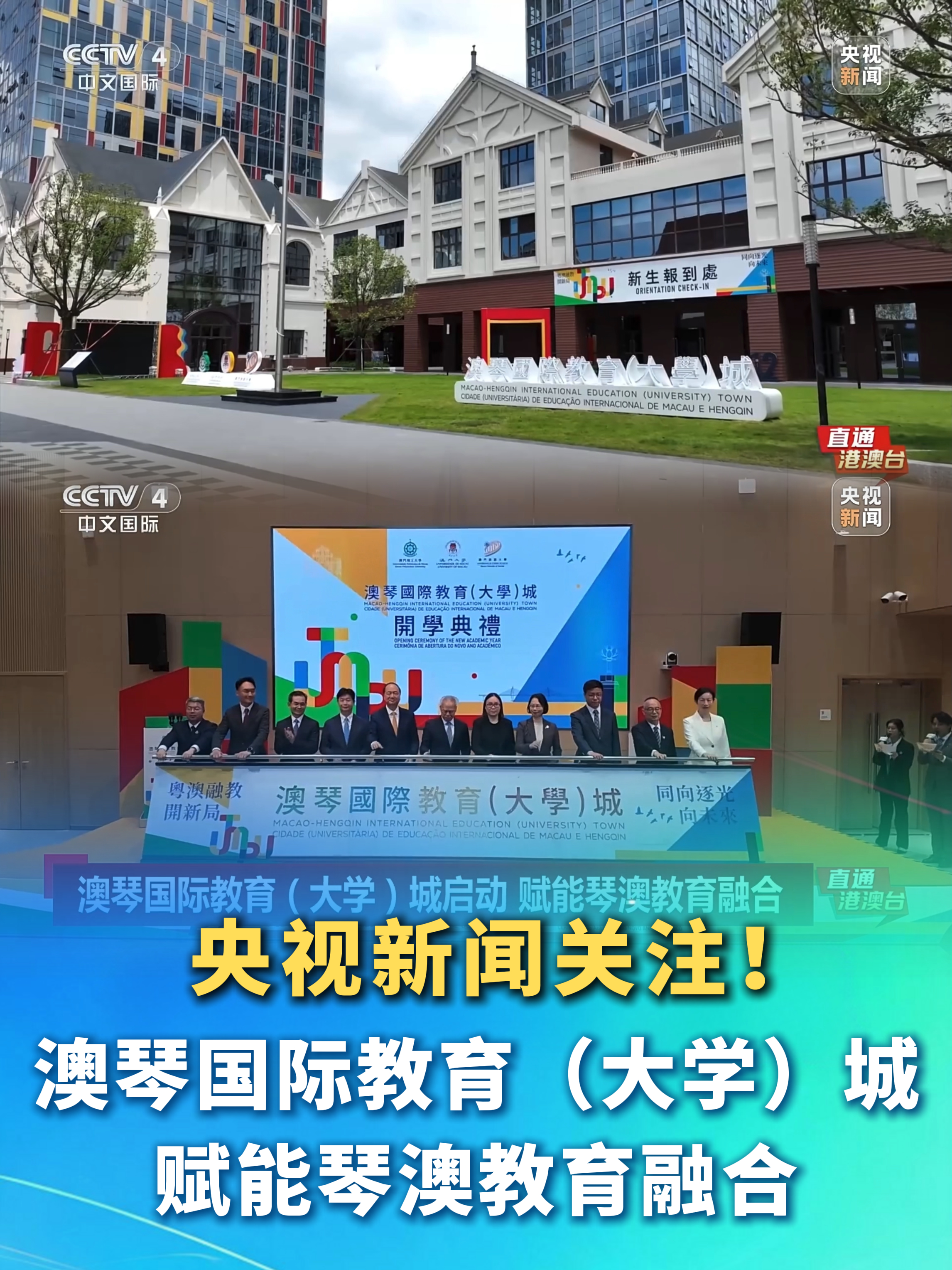 澳琴国际教育（大学）城启动 赋能琴澳教育融合