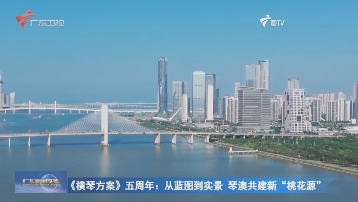 《横琴方案》五周年：从蓝图到实景 琴澳共建新“桃花源”