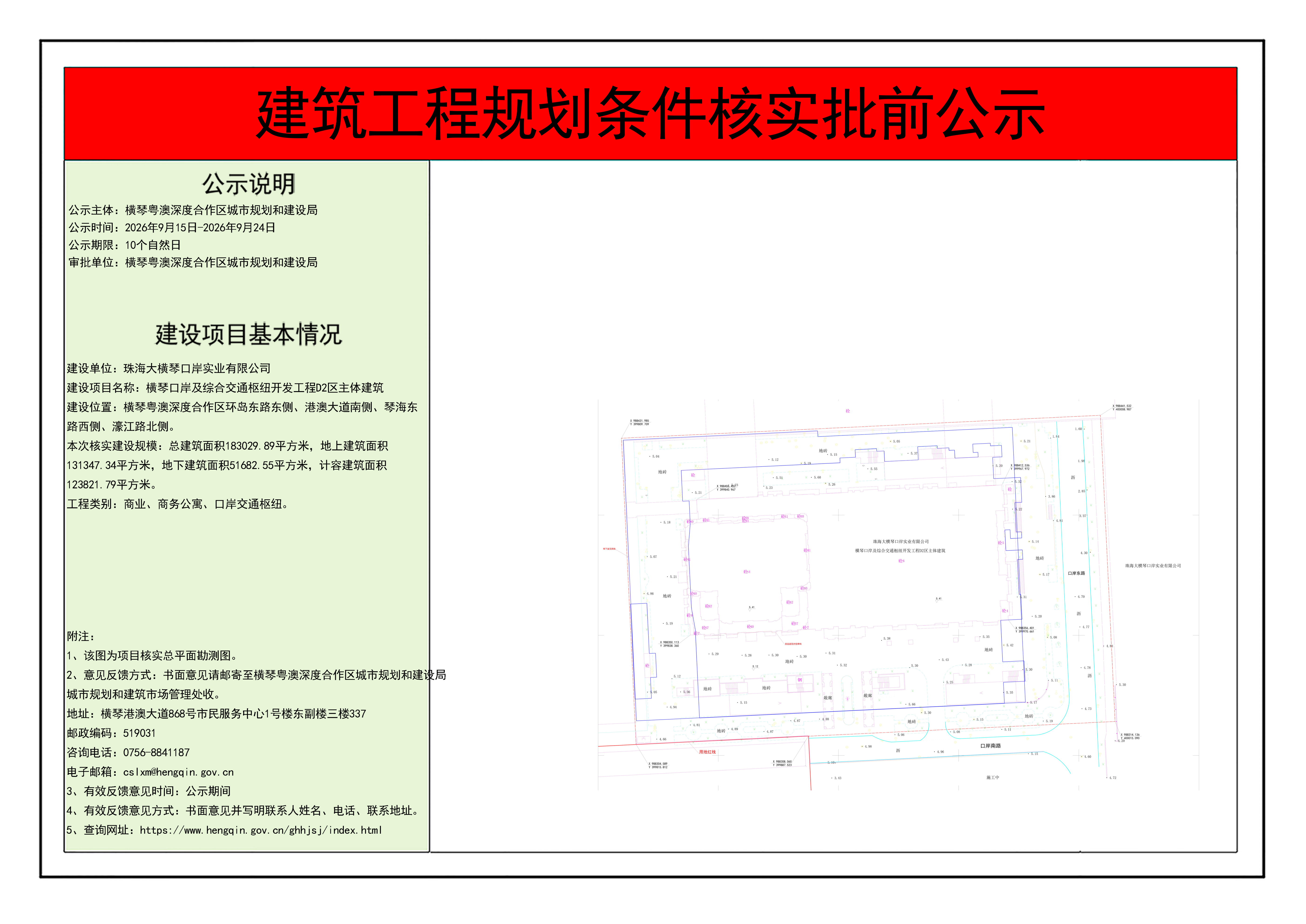补充时间-建筑工程规划条件核实批前公示-横琴口岸及综合交通枢纽开发工程D2区主体建筑_01.png