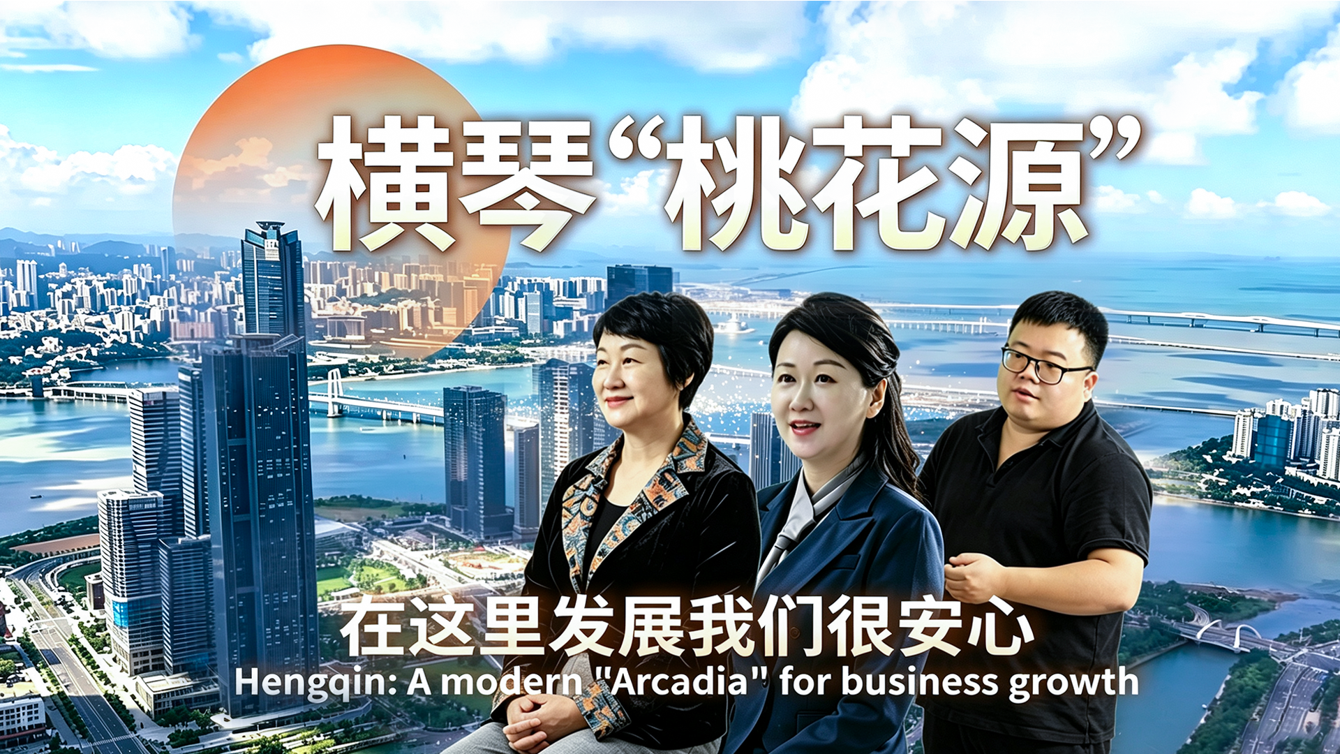 横琴“桃花源”：在这里发展我们很安心