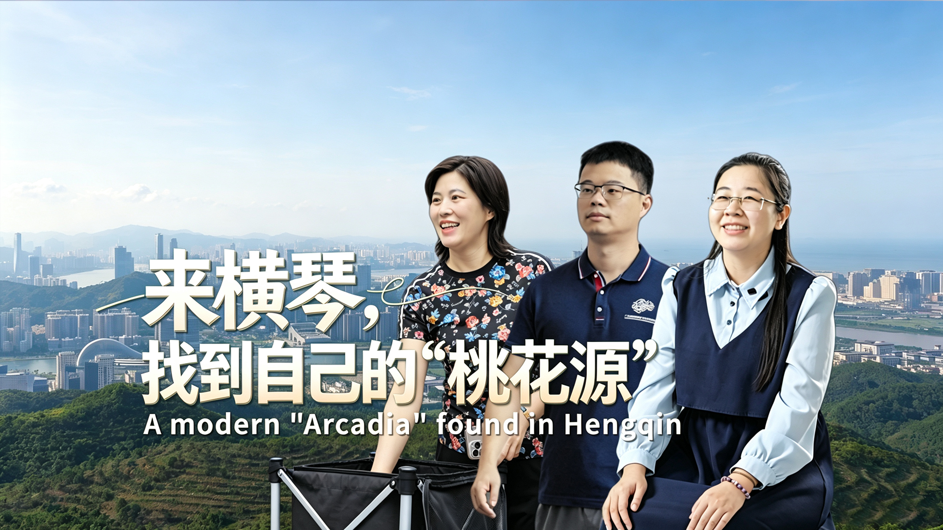 来横琴，找到自己的“桃花源”