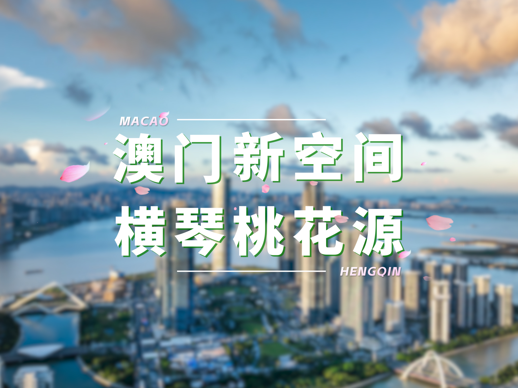 澳门新空间，横琴桃花源