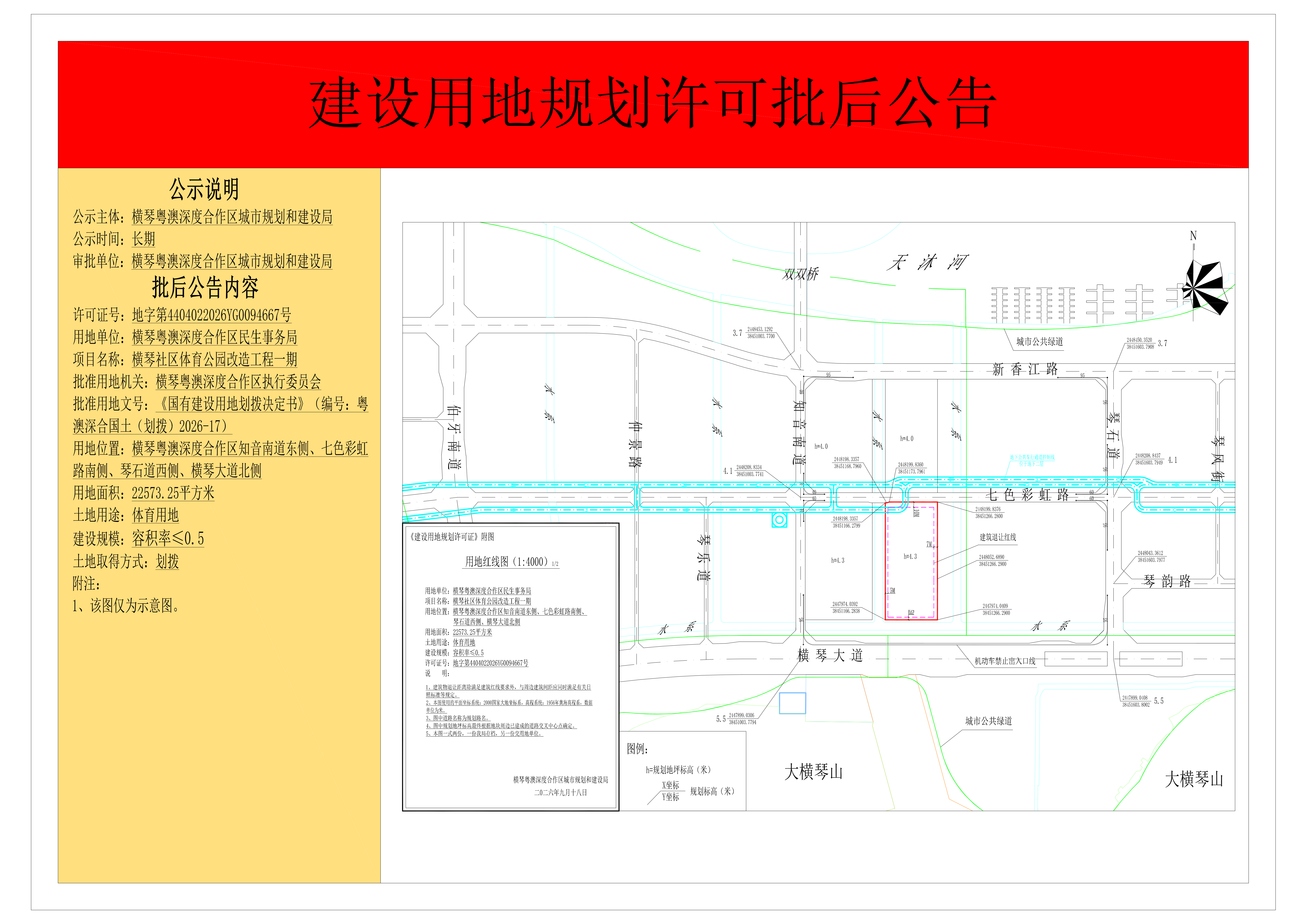 建设用地规划许可批后公告-横琴粤澳深度合作区民生事务局（横琴社区体育公园改造工程一期）_01.png