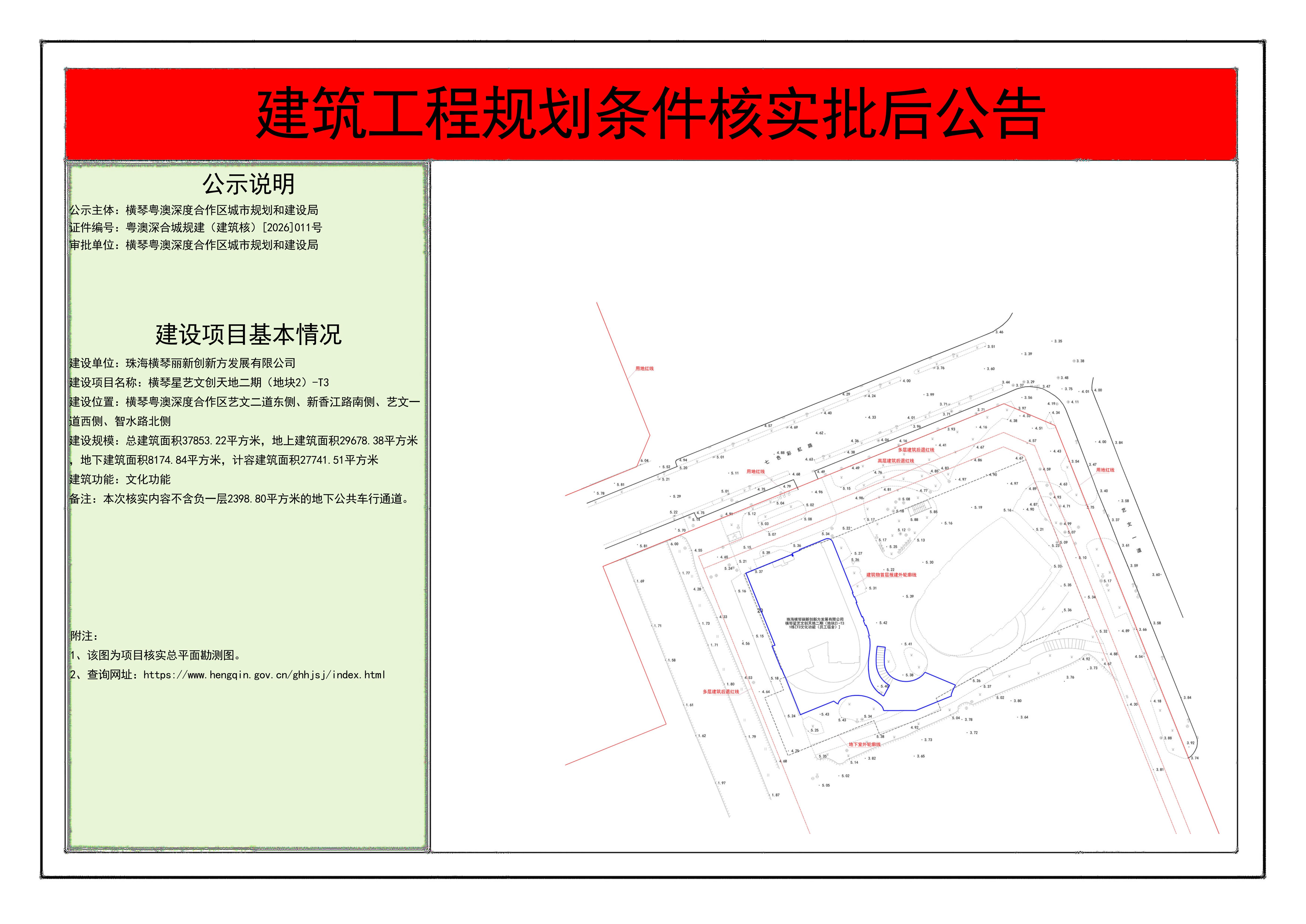 建筑工程规划条件核实批后公告-横琴星艺文创天地二期（地块2）-T3_01.png