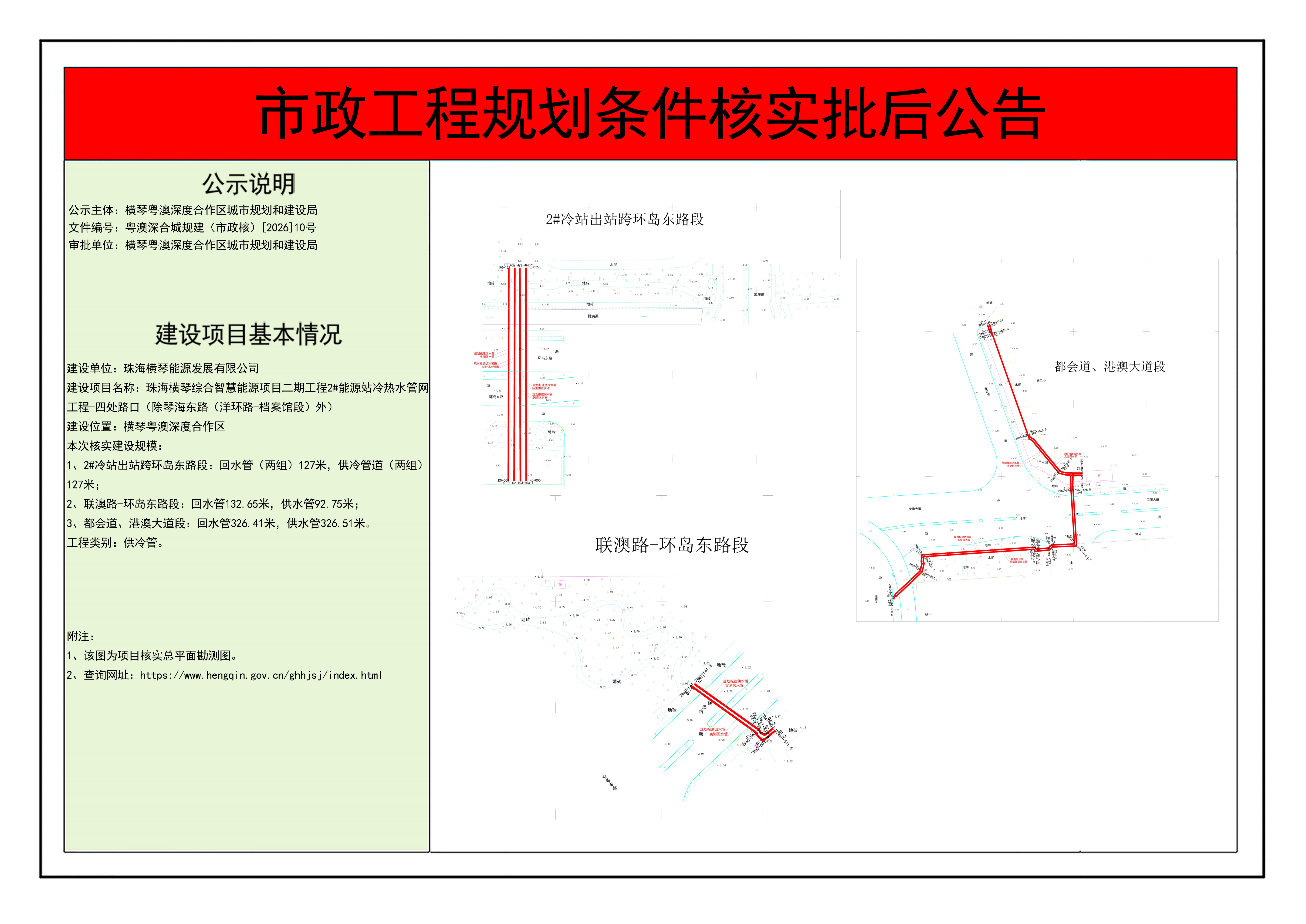 市政工程规划条件核实批后公告-珠海横琴综合智慧能源项目二期工程2号能源站冷热水管网工程-四处路口（除琴海东路（洋环路-档案馆段）外）_01.png