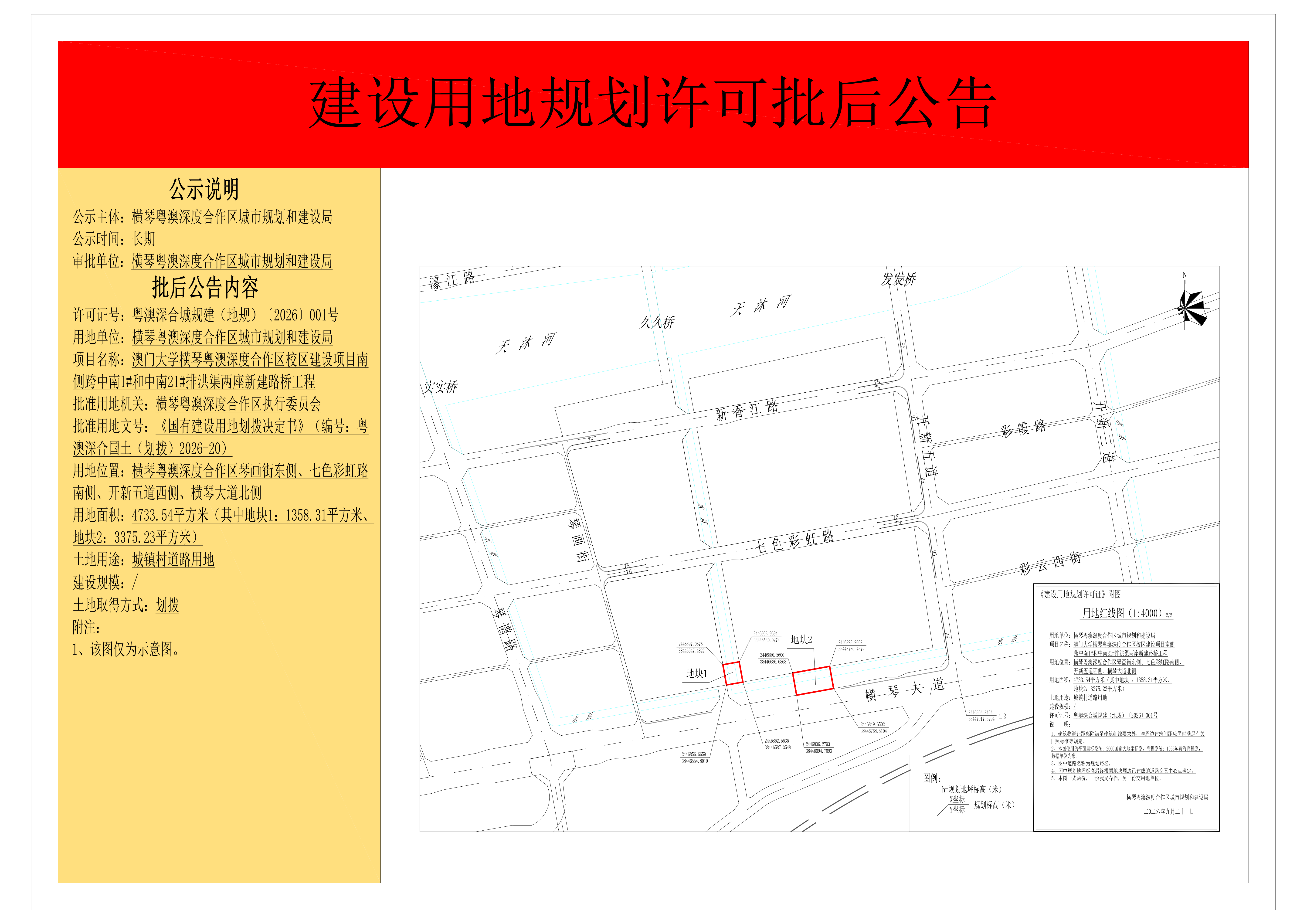 建设用地规划许可批后公告-横琴粤澳深度合作区城市规划和建设局（澳门大学横琴粤澳深度合作区校区建设项目南侧跨中南1#和中南21#排洪渠两座新建路桥工程）_01.png
