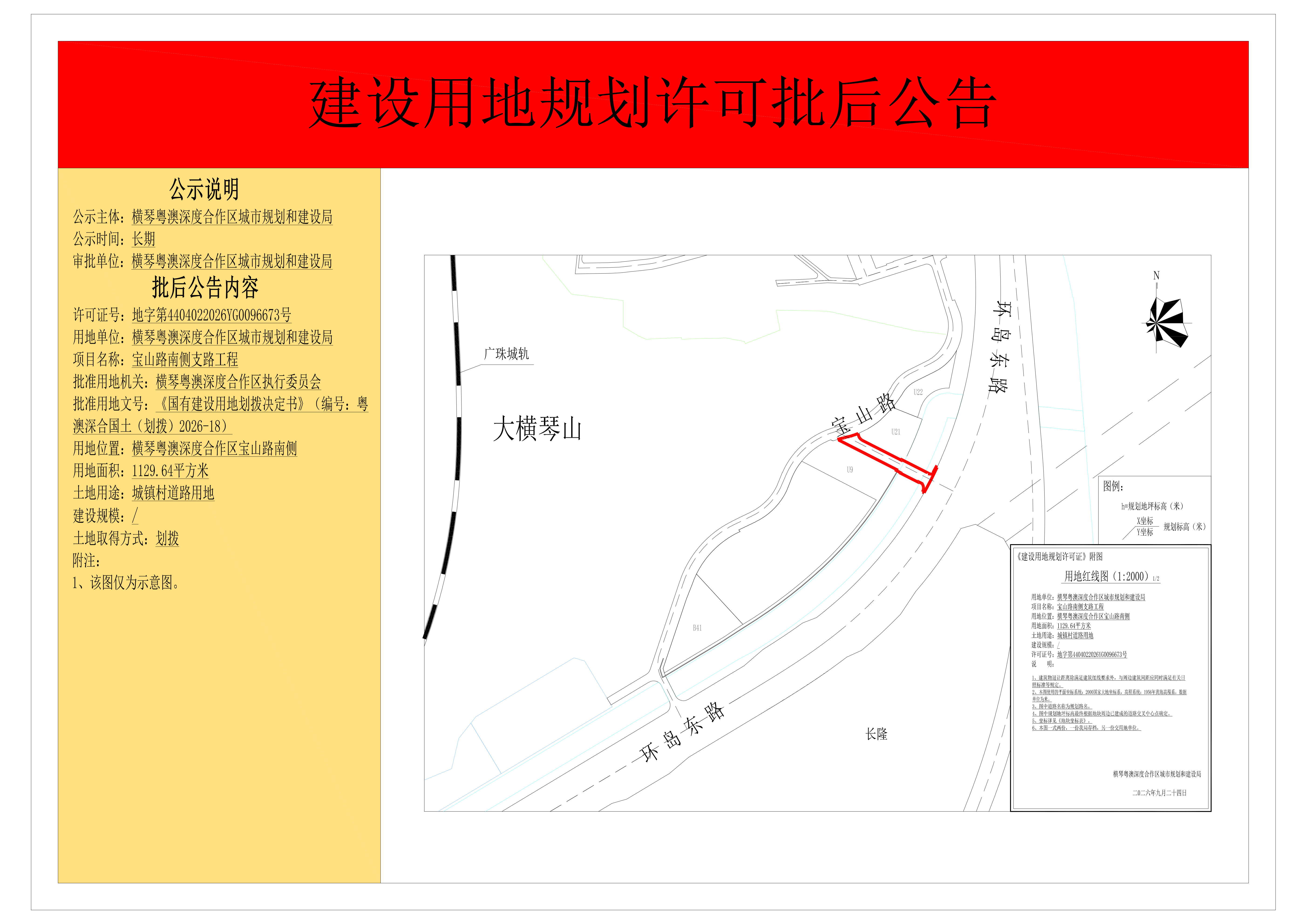 建设用地规划许可批后公告-横琴粤澳深度合作区城市规划和建设局（宝山路南侧支路工程）(1)_01.png