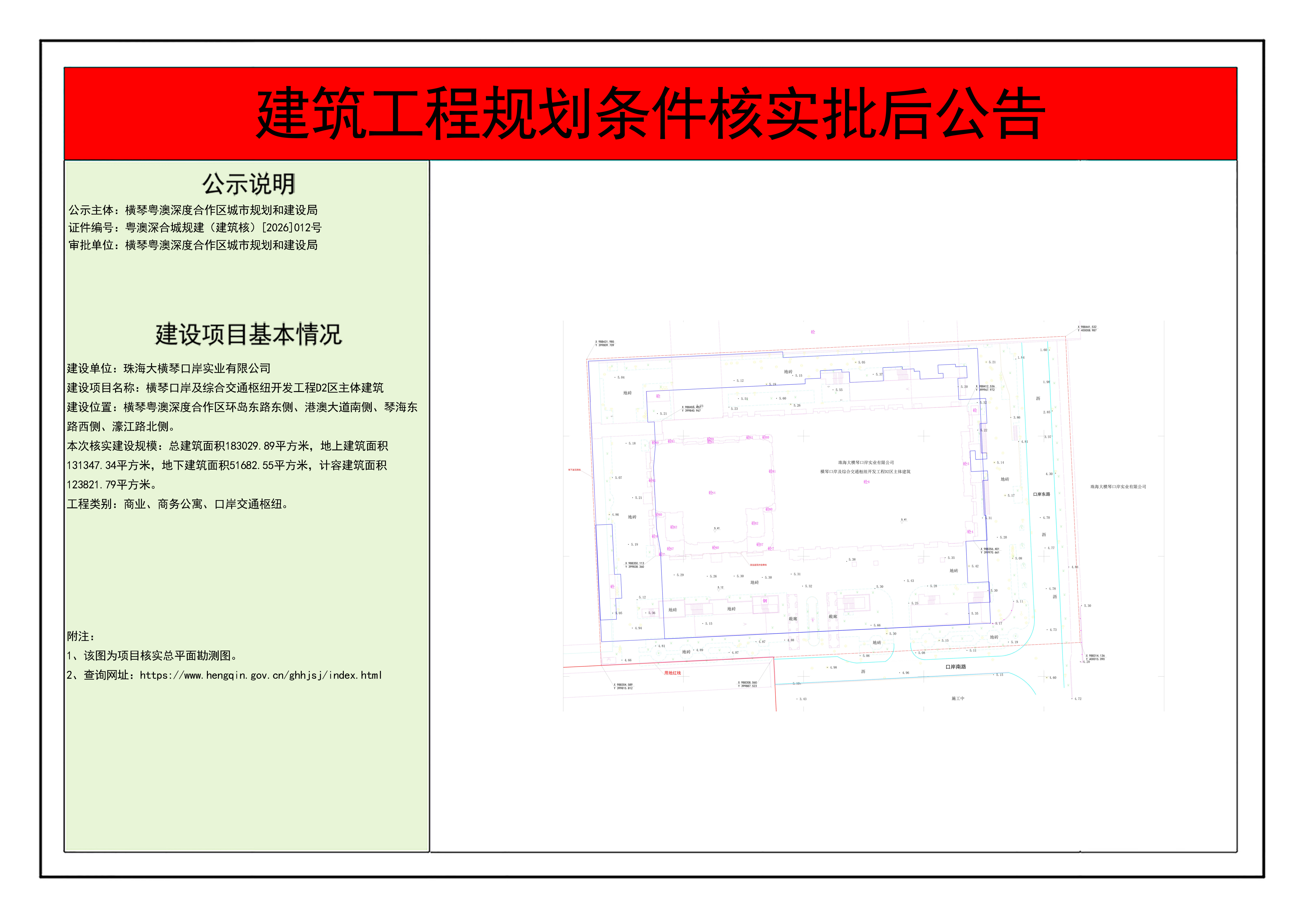 建筑工程规划条件核实批后公告-横琴口岸及综合交通枢纽开发工程D2区主体建筑_01.png