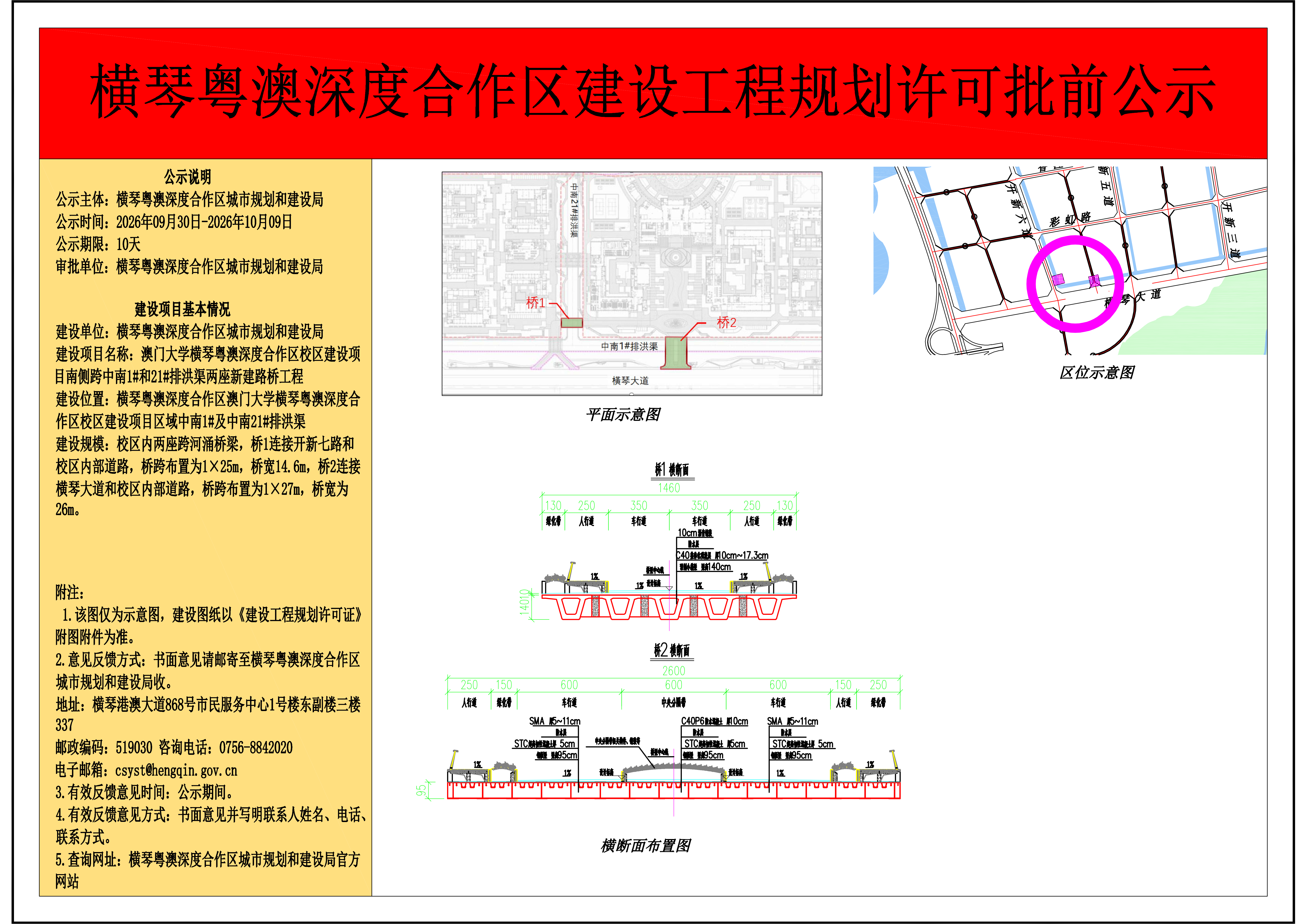 横琴粤澳深度合作区建设工程规划许可批前公示——澳门大学横琴粤澳深度合作区校区建设项目南侧跨中南1#和21#排洪渠两座新建路桥工程(1)_01.png