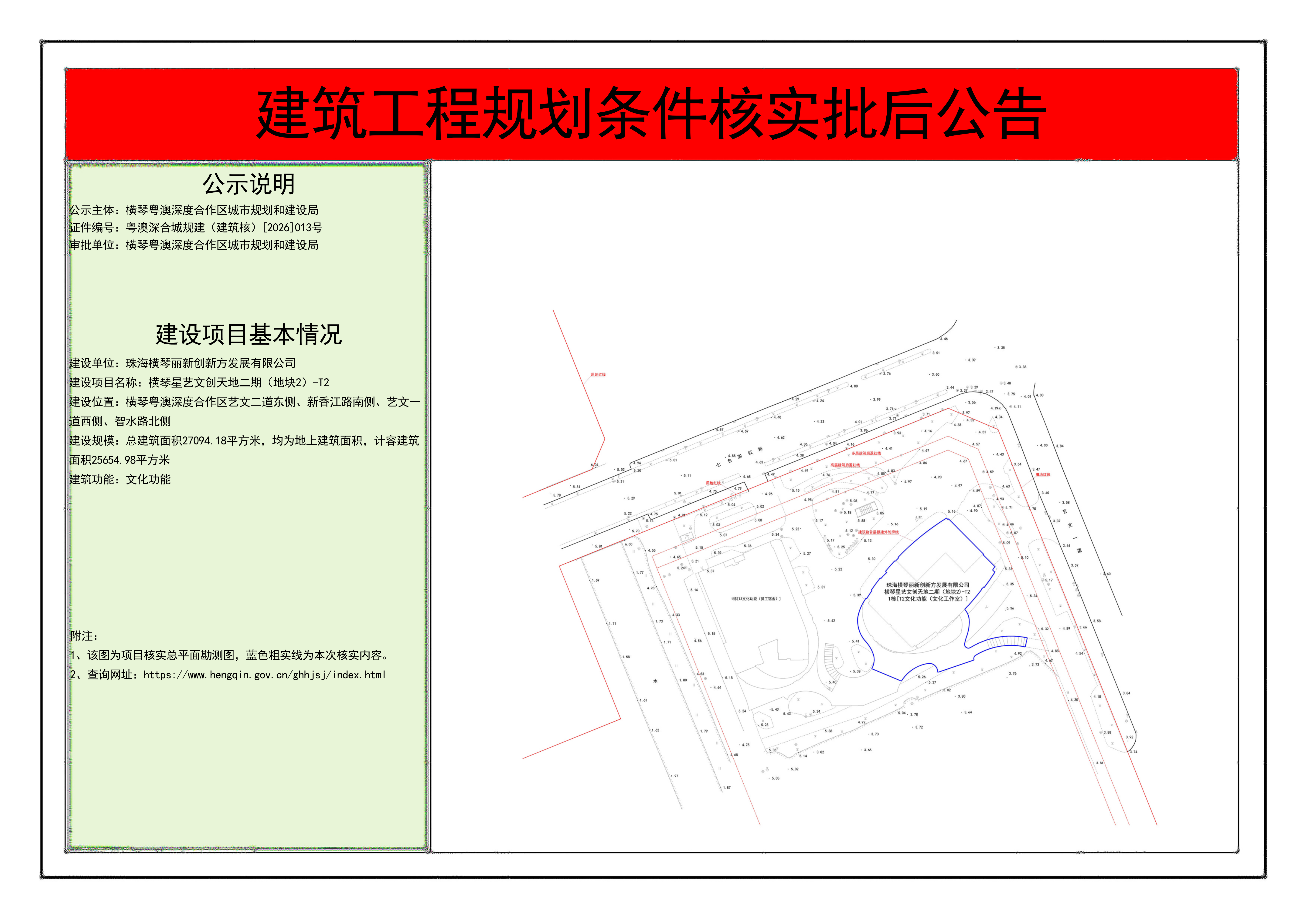 建筑工程规划条件核实批后公告-横琴星艺文创天地二期（地块2）-T2_01.png