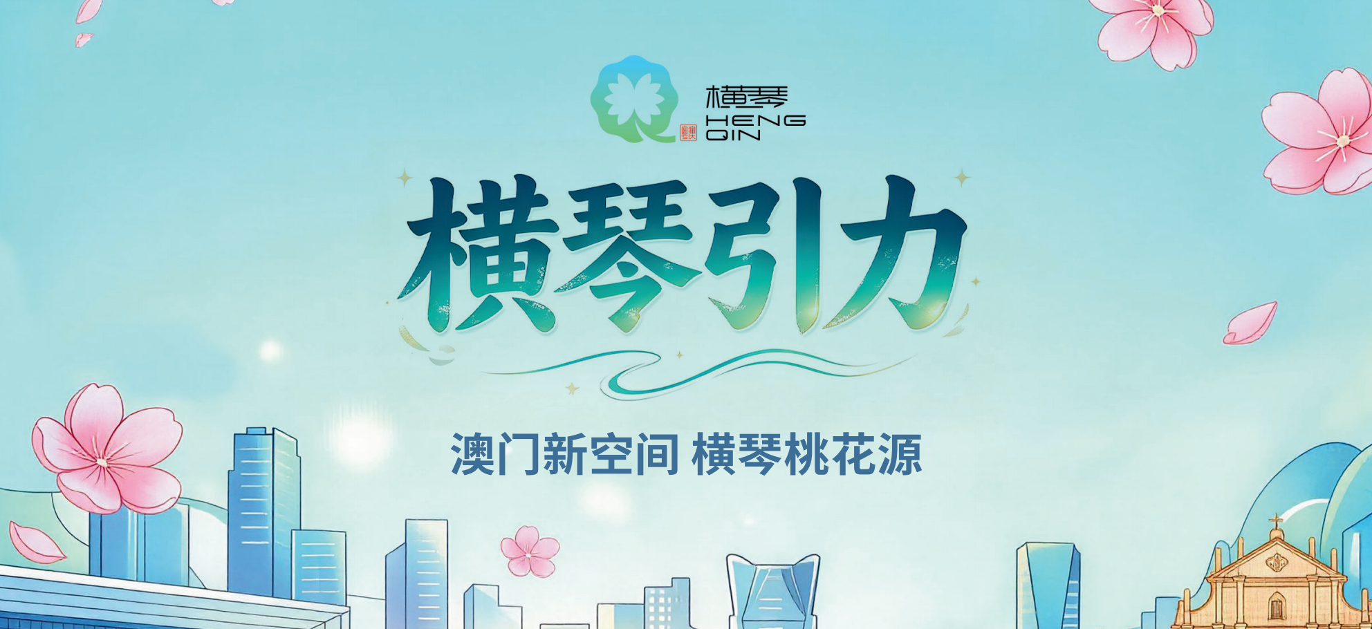 最新上线！《横琴引力》带你发现横琴桃花源