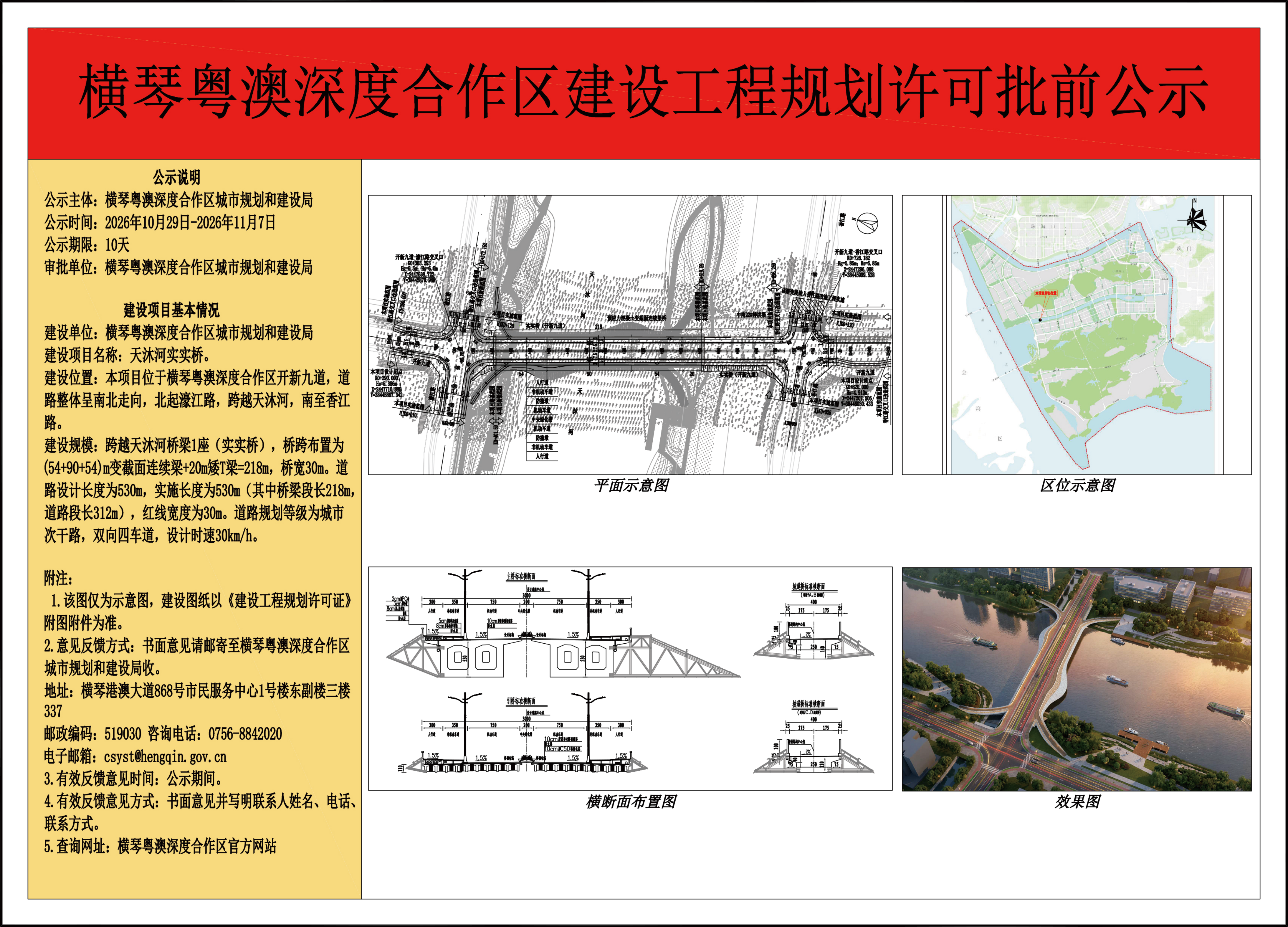 A4横琴粤澳深度合作区建设工程规划许可批前公示——天沐河实实桥_01.png