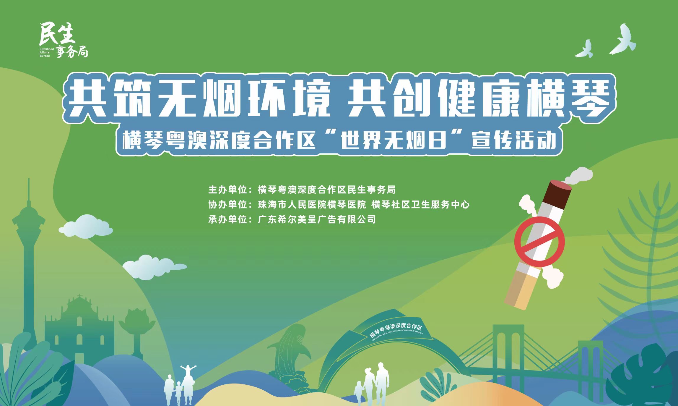 共创健康横琴合作区举办世界无烟日主题宣传活动