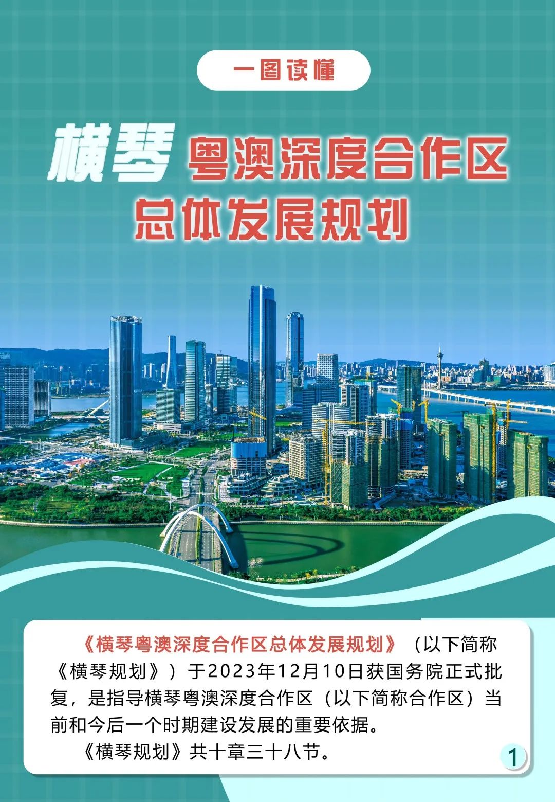 一图读懂《横琴粤澳深度合作区总体发展规划》