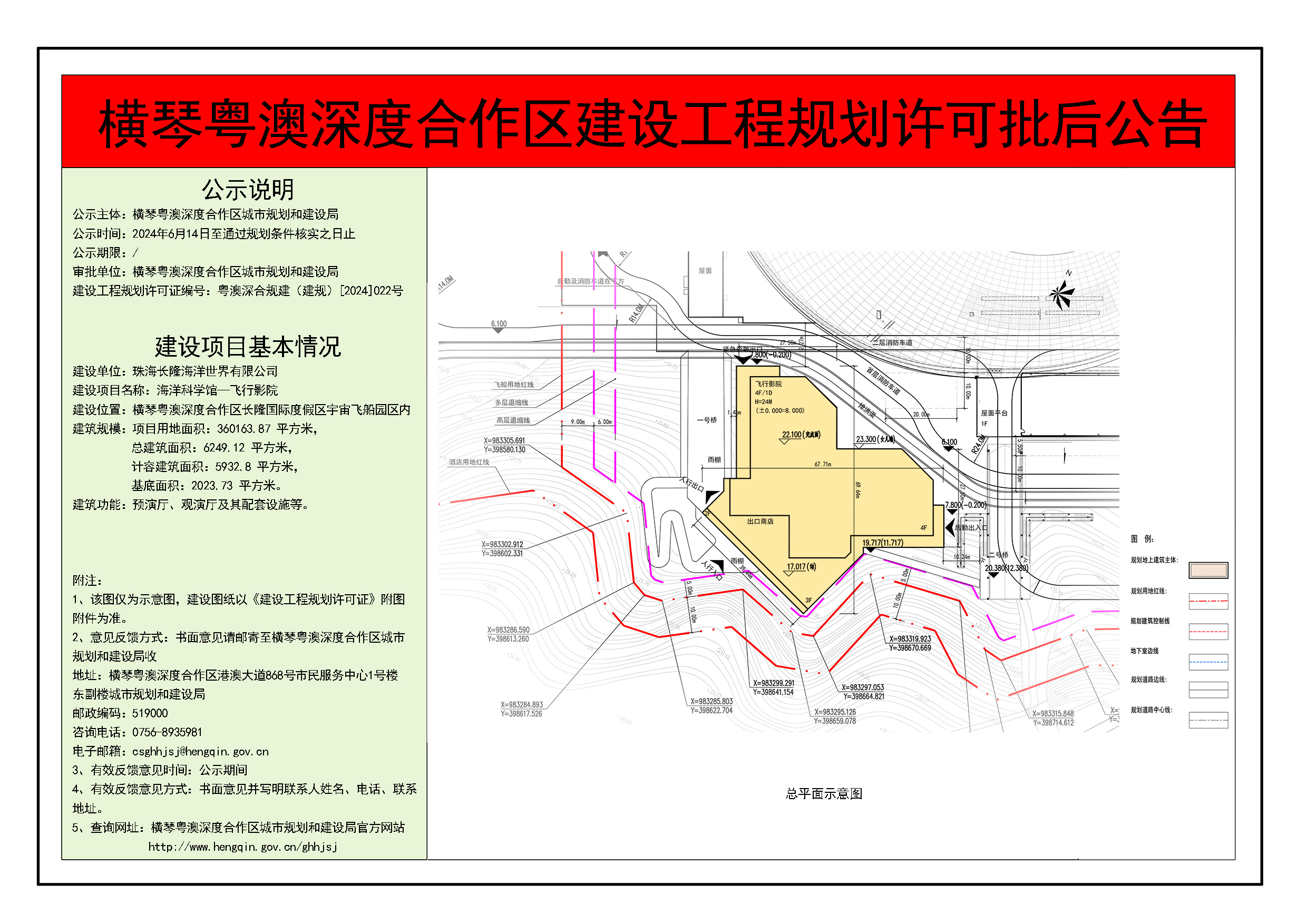 横琴粤澳深度合作区建设工程规划许可批后公告-海洋科学馆-飞行影院