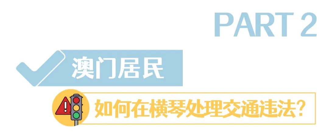 内地及澳门司机必看！事关横琴出行(图5)