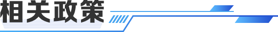 相关政策