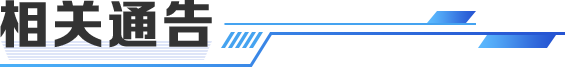 相关通告