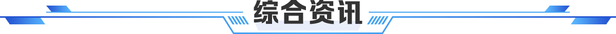 综合资讯