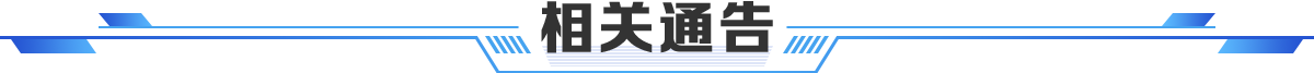 相关通告