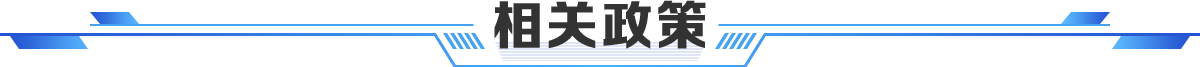 相关政策