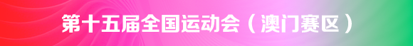 第十五届全国运动会（澳门赛区）