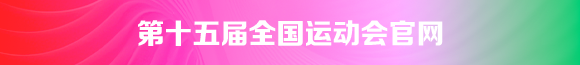 第十五届全国运动会官网