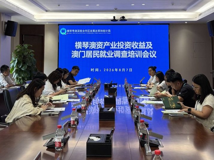 合作区发展改革和统计局召开涉澳统计业务培训会