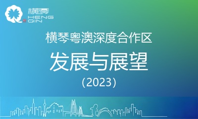 横琴粤澳深度合作区发展与展望（2023）