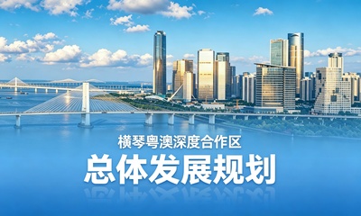 横琴粤澳深度合作区总体发展规划