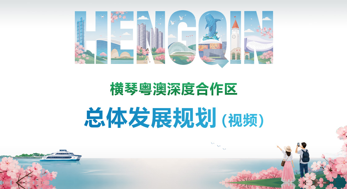 横琴粤澳深度合作区总体发展规划（视频）