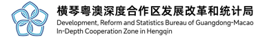 横琴粤澳深度合作区发展改革和统计局