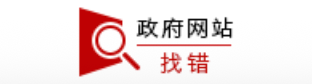 网站纠错