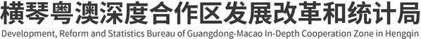 横琴粤澳深度合作区发展改革和统计局