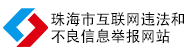 网络举报